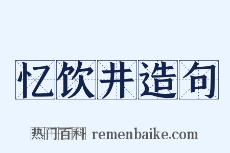 忆饮井造句是什么意思的图片